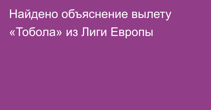 Найдено объяснение вылету «Тобола» из Лиги Европы