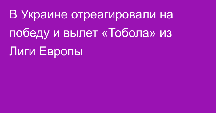 В Украине отреагировали на победу и вылет «Тобола» из Лиги Европы