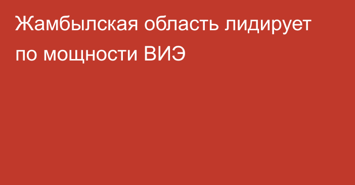 Жамбылская область лидирует по мощности ВИЭ