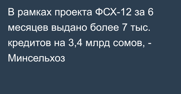 В рамках проекта ФСХ-12 за 6 месяцев выдано более 7 тыс. кредитов на 3,4 млрд сомов, - Минсельхоз