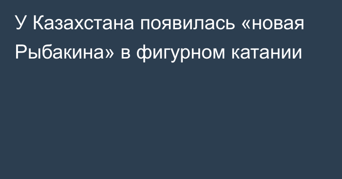 У Казахстана появилась «новая Рыбакина» в фигурном катании