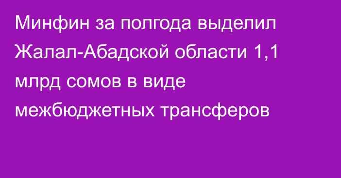 Минфин за полгода выделил Жалал-Абадской области 1,1 млрд сомов в виде межбюджетных трансферов