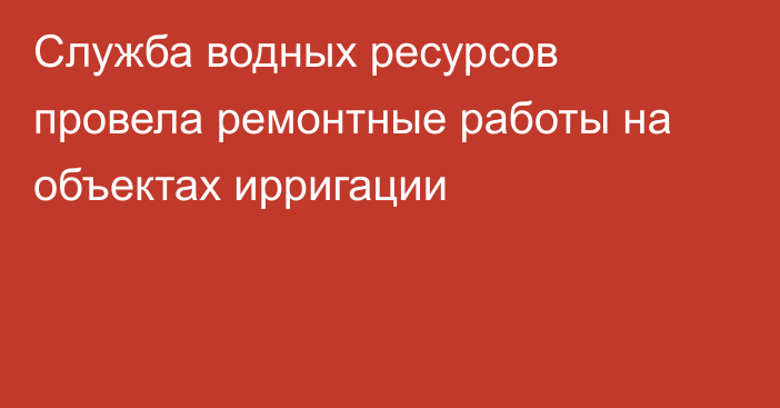 Служба водных ресурсов провела ремонтные работы на объектах ирригации