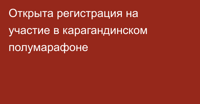 Открыта регистрация на участие в карагандинском полумарафоне