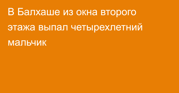 В Балхаше из окна второго этажа выпал четырехлетний мальчик