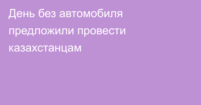 День без автомобиля предложили провести казахстанцам