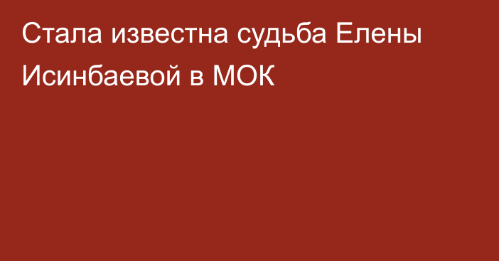 Стала известна судьба Елены Исинбаевой в МОК