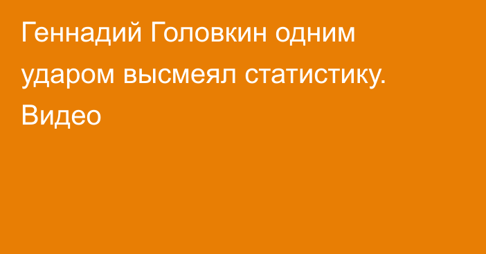 Геннадий Головкин одним ударом высмеял статистику. Видео