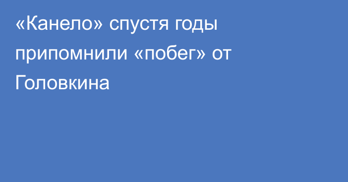 «Канело» спустя годы припомнили «побег» от Головкина