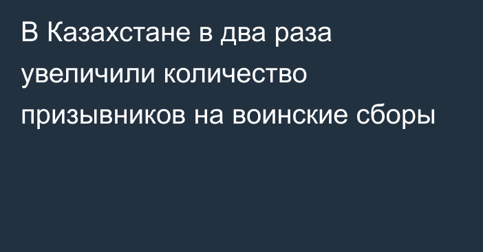 В Казахстане в два раза увеличили количество призывников на воинские сборы