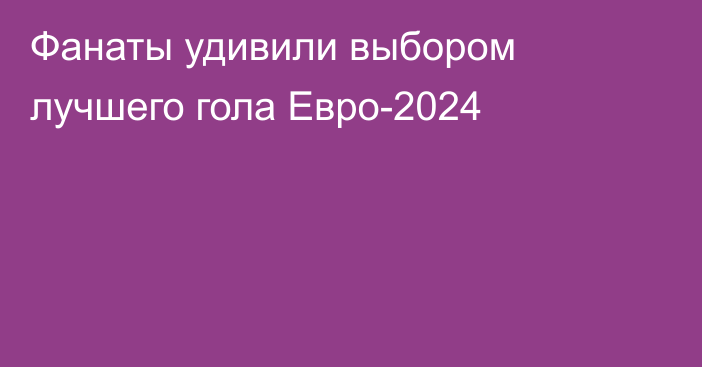 Фанаты удивили выбором лучшего гола Евро-2024