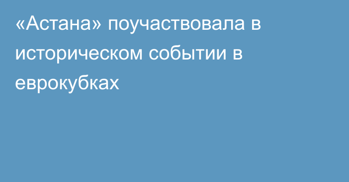 «Астана» поучаствовала в историческом событии в еврокубках