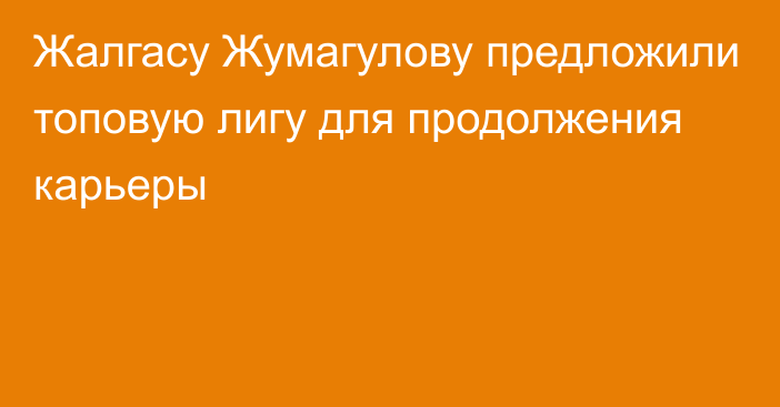 Жалгасу Жумагулову предложили топовую лигу для продолжения карьеры