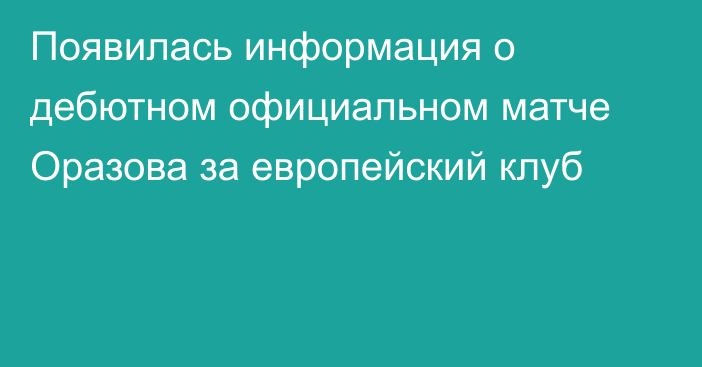 Появилась информация о дебютном официальном матче Оразова за европейский клуб