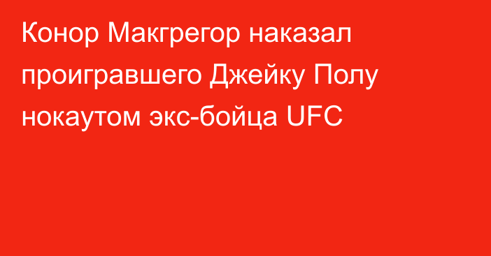 Конор Макгрегор наказал проигравшего Джейку Полу нокаутом экс-бойца UFC