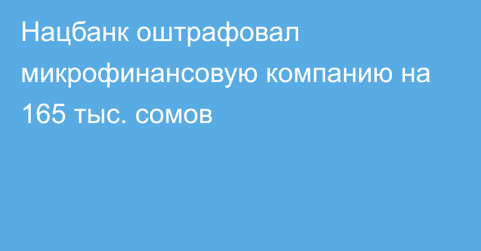 Нацбанк оштрафовал микрофинансовую компанию на 165 тыс. сомов