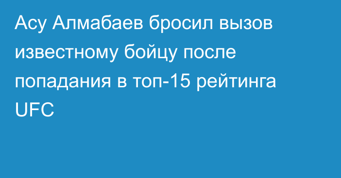 Асу Алмабаев бросил вызов известному бойцу после попадания в топ-15 рейтинга UFC