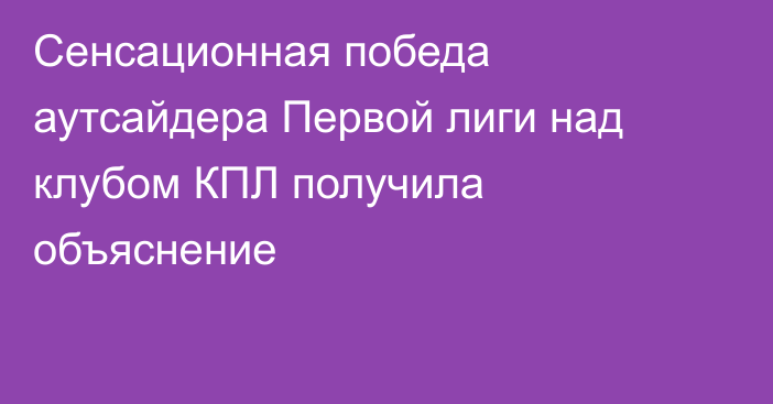 Сенсационная победа аутсайдера Первой лиги над клубом КПЛ получила объяснение