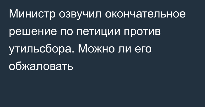 Министр озвучил окончательное решение по петиции против утильсбора. Можно ли его обжаловать