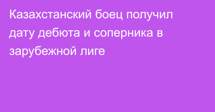 Казахстанский боец получил дату дебюта и соперника в зарубежной лиге