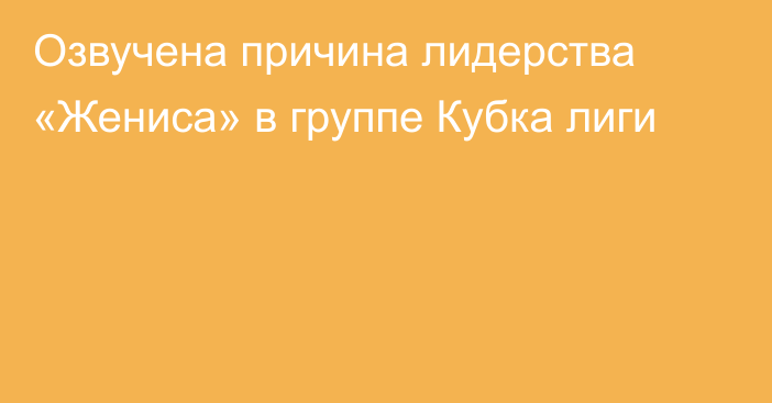 Озвучена причина лидерства «Жениса» в группе Кубка лиги