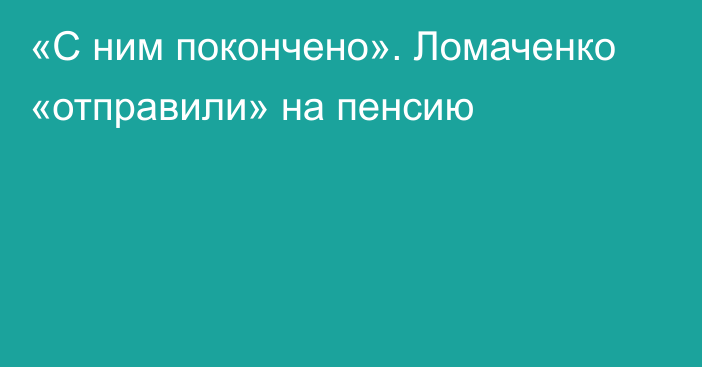 «С ним покончено». Ломаченко «отправили» на пенсию