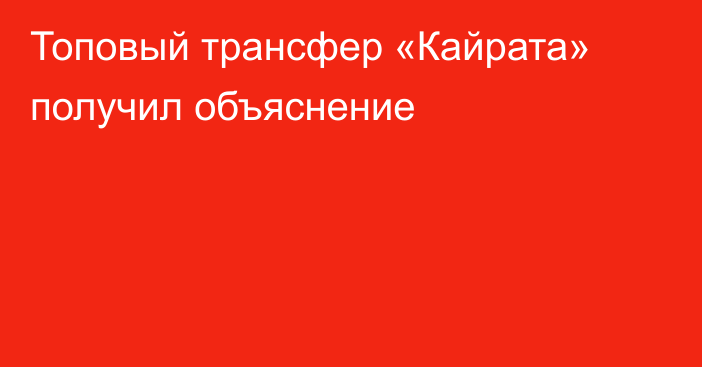 Топовый трансфер «Кайрата» получил объяснение