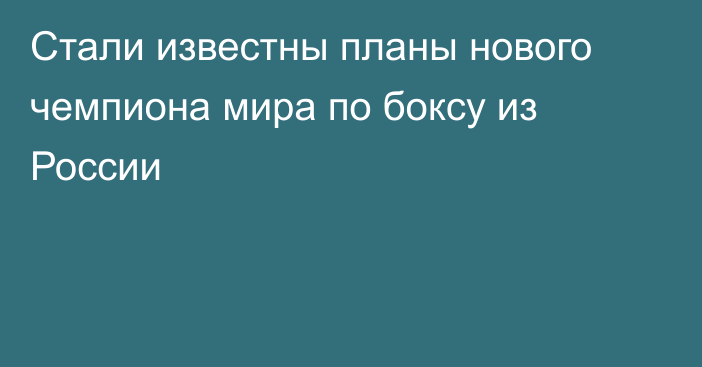 Стали известны планы нового чемпиона мира по боксу из России