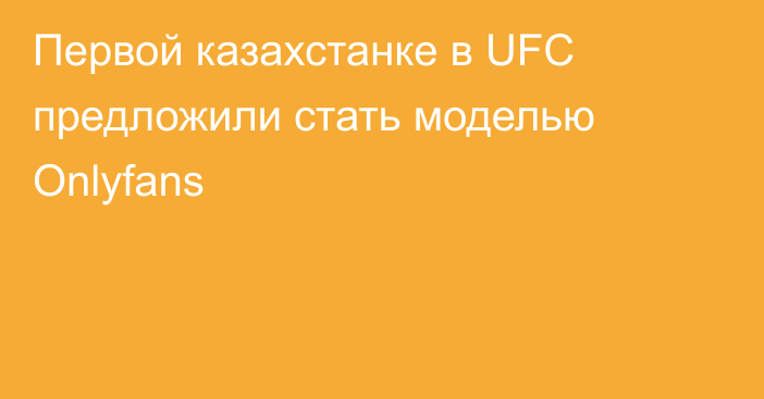 Первой казахстанке в UFC предложили стать моделью Onlyfans