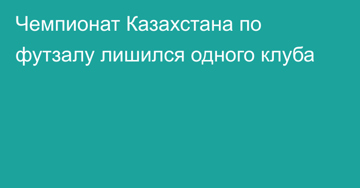 Чемпионат Казахстана по футзалу лишился одного клуба