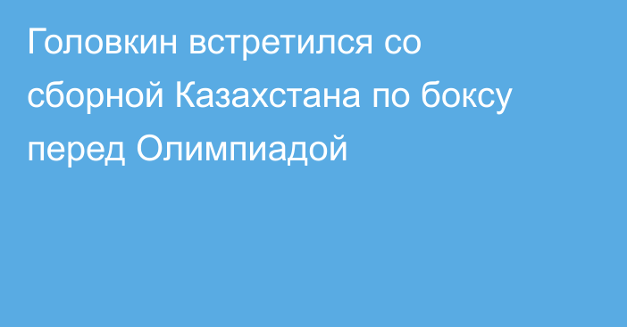 Головкин встретился со сборной Казахстана по боксу перед Олимпиадой