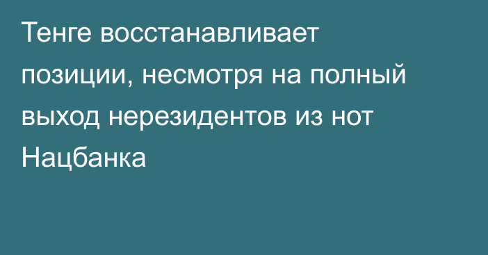 Тенге восстанавливает позиции, несмотря на полный выход нерезидентов из нот Нацбанка