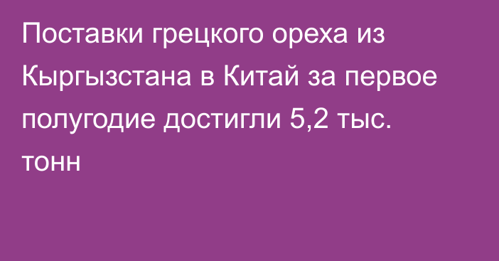 Поставки грецкого ореха из Кыргызстана в Китай за первое полугодие достигли 5,2 тыс. тонн