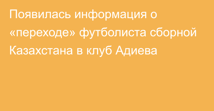 Появилась информация о «переходе» футболиста сборной Казахстана в клуб Адиева