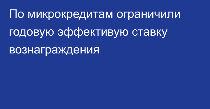 По микрокредитам ограничили годовую эффективую ставку вознаграждения