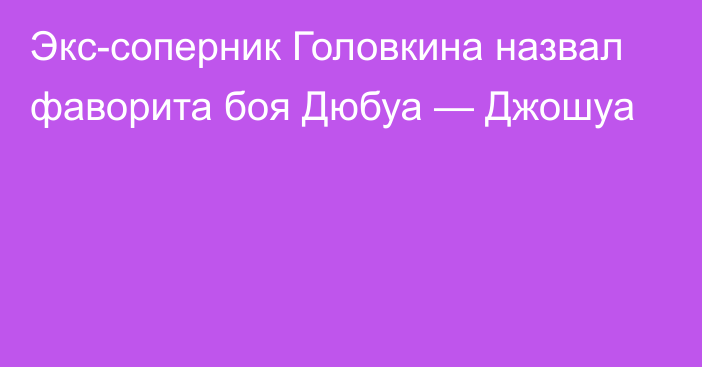 Экс-соперник Головкина назвал фаворита боя Дюбуа — Джошуа