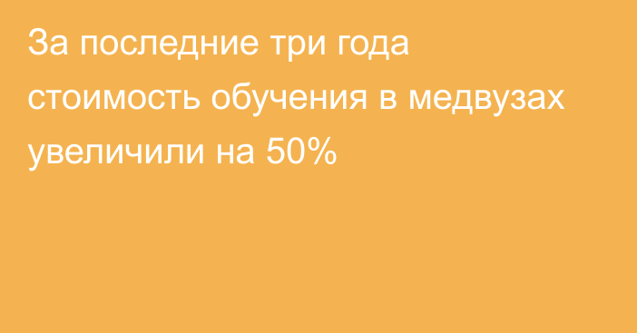 За последние три года стоимость обучения в медвузах увеличили на 50%