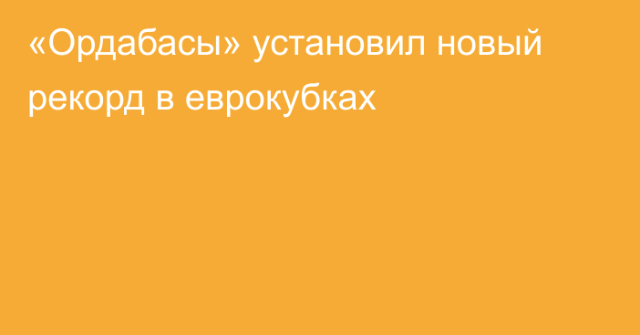 «Ордабасы» установил новый рекорд в еврокубках