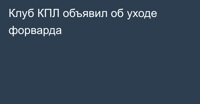 Клуб КПЛ объявил об уходе форварда