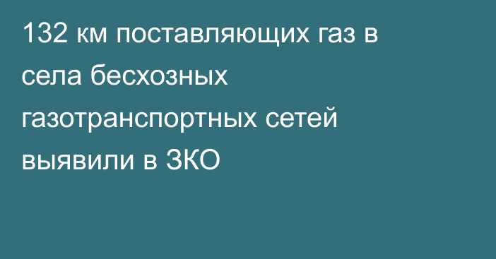 132 км поставляющих газ в села бесхозных газотранспортных сетей выявили в ЗКО