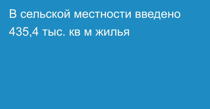 В сельской местности введено 435,4 тыс. кв м жилья