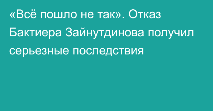 «Всё пошло не так». Отказ Бактиера Зайнутдинова получил серьезные последствия