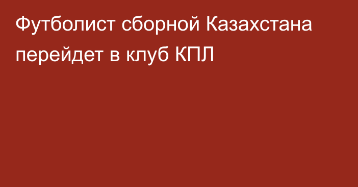 Футболист сборной Казахстана перейдет в клуб КПЛ