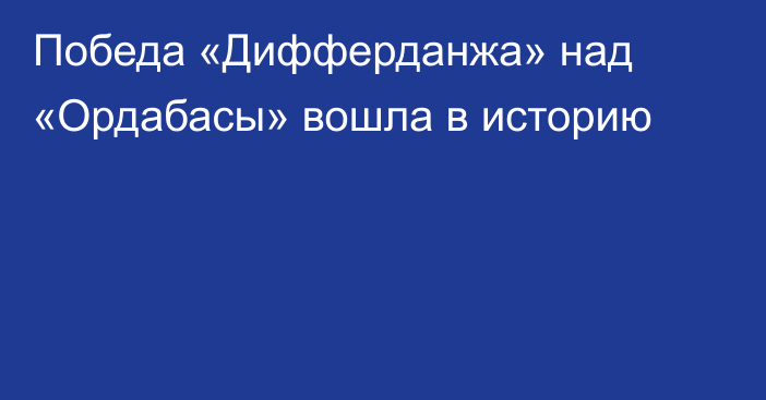 Победа «Дифферданжа» над «Ордабасы» вошла в историю