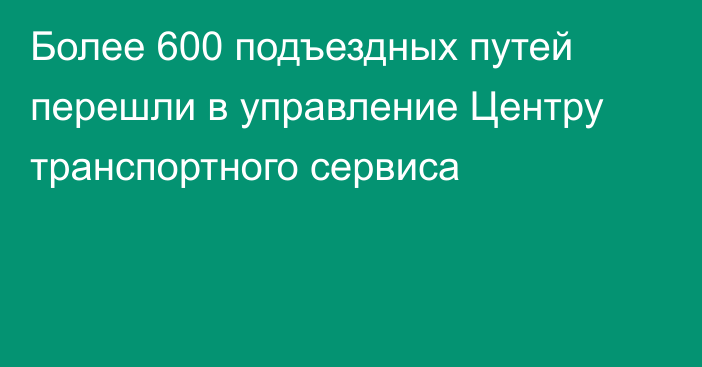 Более 600 подъездных путей перешли в управление Центру транспортного сервиса