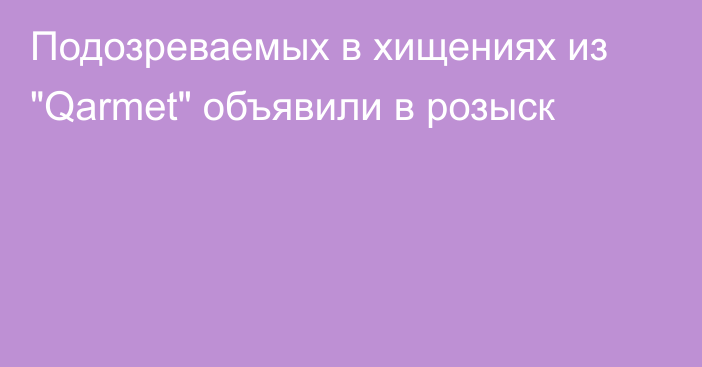 Подозреваемых в хищениях из 