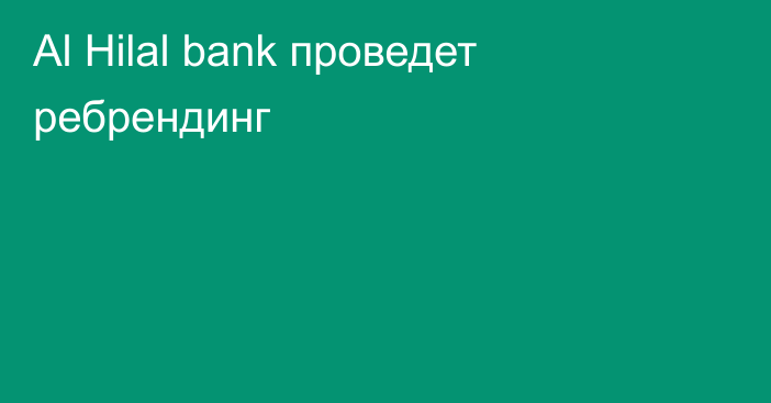 Al Hilal bank проведет ребрендинг