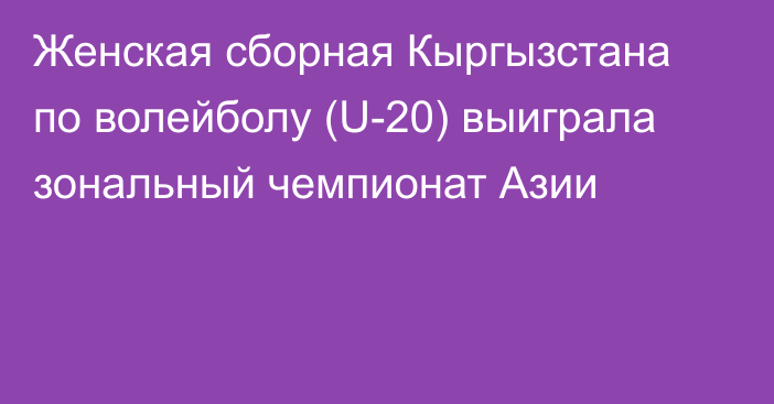 Женская сборная Кыргызстана по волейболу (U-20) выиграла зональный чемпионат Азии