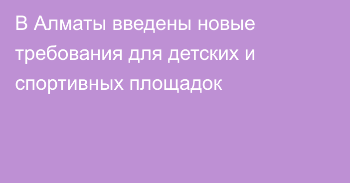 В Алматы введены новые требования для детских и спортивных площадок