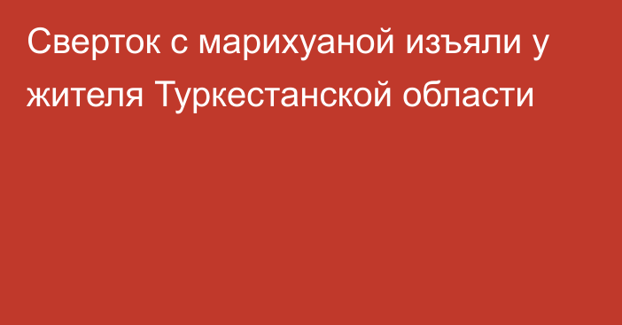 Сверток с марихуаной изъяли у жителя Туркестанской области